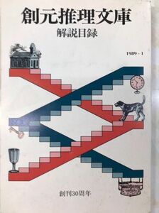 創元推理文庫　解説目録　1989 1 創刊30周年