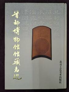 中国書道☆首都博物館館蔵銘硯☆北京工藝美術出版社☆1997年