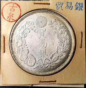 【古泉】 入手困難 極美品 　 日本硬貨 明治時代 貿易銀 大日本明治八年 旭日 回転光 銀貨 