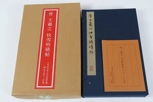 中華民國 故宮博物院の名蹟 晋 王義之 快雪時晴帖 二玄社 中国書道 法書 解説：江兆甲 D537