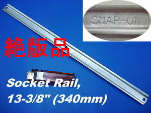 即落!スナップオン*絶版*ソケットレール/Socket Rail (340mm)