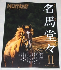 ムック本　Number PLUS　ナンバー プラス　名馬堂々Ⅱ　2024年５月　競馬ノンフィクション選集　中古本　JRA　武豊　福永祐一