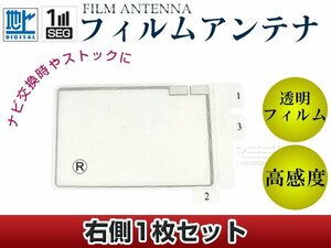 スクエア型フィルムアンテナ R：1枚 カロッツェリア 楽ナビ AVIC-hRZ99GII 交換/補修用 地デジ エレメント 載せ替え ガラス貼り換え