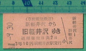 鉄道硬券切符171■草軽電気鉄道 新軽井沢から旧軽井沢ゆき 3等10円 31-9.30