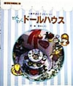 わくわくドールハウス あきばこでつくろう 手づくりＢＯＸ５／花田えりこ