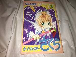 【CLAMP　カード キャプター さくら　第2巻】