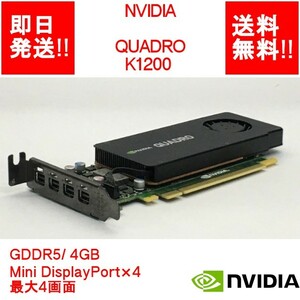 【即納/送料無料】NVIDIA QUADRO K1200 GDDR5/ 4GB/ Mini DisplayPort×4 / 最大4画面 【中古品/動作品（DQ10ベンチ確認済）】 (GP-N-037)