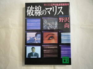 講談社文庫 野沢尚著 破線のマリス 第43回江戸川乱歩賞受賞