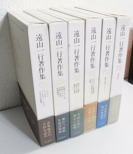 遠山一行著作集 全6巻 月報揃 新潮社 昭和61年　ショパン　名曲のたのしみ