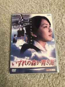 邦画DVD 「いずれの森か青き海」好きじゃないのに、嫌いになれない、この街も、自分も。