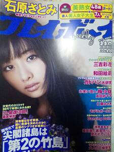 週刊プレイボーイ 2012年10月1日号 NO.40 石原さとみ6P和田絵莉5p仁藤みさき5p三吉彩花7P高田紗千子4p美人女子大生水着(袋とじ未開封)