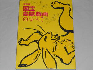 特別展　国宝鳥獣戯画のすべて　2021年東京国立博物館　図録