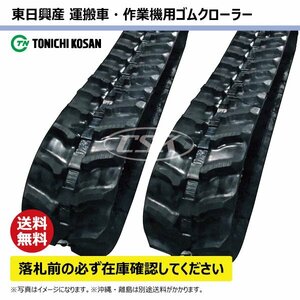 共立 NKCD1275 UN257250 250-72-50 要在庫確認 送料無料 東日興産 ゴムクローラー 250x72x50 250x50x72 250-50-72 運搬車