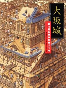 大坂城 絵で見る日本の城づくり 講談社の創作絵本／青山邦彦(著者),北川央