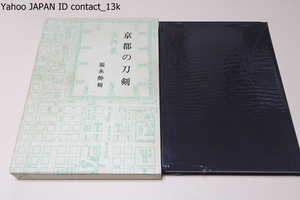 京都の刀剣/福永酔剣/実作と古文書と史跡の実地踏査を根拠とした立派な学術的内容の本を完成して頂いた/伊賀守金道系・丹波守吉道系