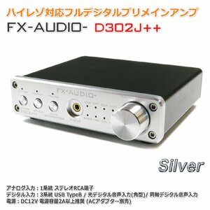 FX-AUDIO- D302J++[シルバー] ハイレゾ対応デジタルアナログ4系統入力・フルデジタルアンプ USB 光 オプティカル 同軸 最大24bit 192kHz