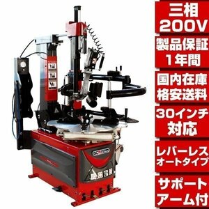 ■選べる配達方法■1年保証■最高機種 三相200V 30インチ対応 レバーレス オート タイヤチェンジャー サポートアーム付 タイヤ交換 T006