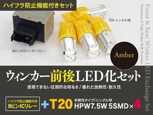 【即決】トヨタ クラウン アスリート/ロイヤル GRS18系 H15.12～H20.1 一台分ウインカーLED化セット T20 ハイフラ対策も！