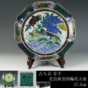 【LIG】古九谷 青手 花鳥風景図輪花大皿 37.5㎝ 角福 箱付 古美術品 コレクター収蔵品[.WI]23.11