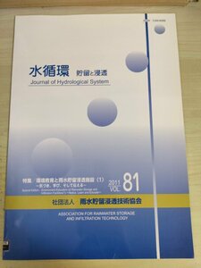 水循環 貯留と浸透 2011 Vol.81 雨水貯留浸透技術協会/環境教育と雨水貯留浸透施設/雨水利用によるトンボ池の維持保全/災害と雨水/B3226761