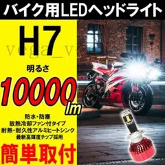 〇大人気〇　バイク専用 H7 LEDヘッドライト 高輝度チップ 【FRJ】