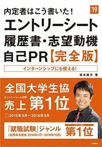 [A01444061]内定者はこう書いた! エントリーシート・履歴書・志望動機・自己PR 完全版 2019年度 (高橋の就職シリーズ) [単行本（ソフ