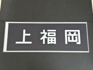 上福岡 正面 行先方向幕 ラミネート方向幕 サイズ 約285㎜×770㎜ 1146