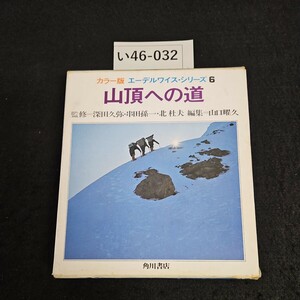 い46-032 カラー版 エーデルワイス・シリーズ6 山頂への道 監修 深田久弥.串田孫一北杜夫 角川書店