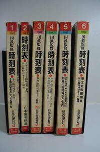 国鉄監修 交通公社の時刻表　1982年１月号～6月号　まとめて6冊セット