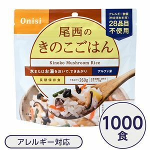 【新品】尾西食品 アルファ米 保存食 きのこごはん 100g×1000個セット 日本災害食認証 非常食 企業備蓄 防災用品 アウトドア