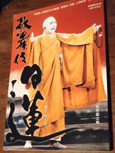 ◎別冊週刊女性「歌舞伎　日蓮」日蓮聖人降誕800年慶讃上演記念　市川猿之助