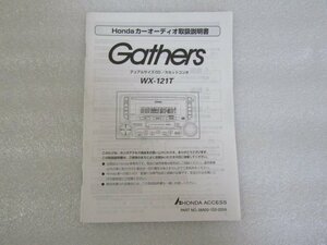 ホンダ カーオーディオ Gathers ディアルサイズCD/カセットコンポ WX-121T 取扱説明書 ホンダアクセス 　
