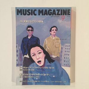 1996年9月号 ミュージックマガジン