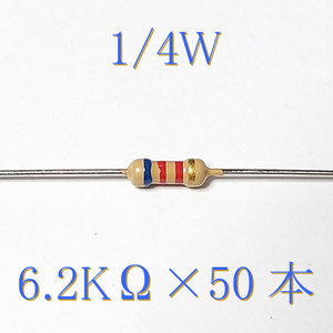 カーボン抵抗【炭素被膜抵抗】 6.2KΩ (1/4Ｗ ±5%) 50本　〒84～　#02JV