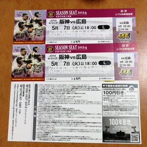 5月7日（火） 阪神甲子園球場 阪神vs広島 レフト外野指定席 2枚 連番