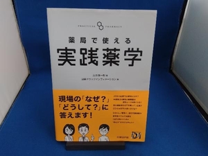 薬局で使える実践薬学 山本雄一郎