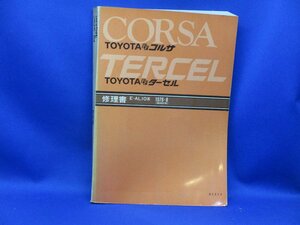 トヨタ ターセル/コルサ L10系_AL10 修理書/整備書 1978年/78年/昭和53年　/51203