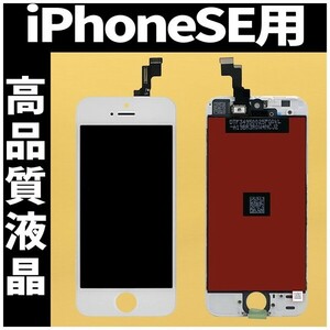 iPhoneSE1 高品質液晶 フロントパネル 白 高品質AAA 互換品 LCD 業者 画面割れ 液晶 iphone 修理 ガラス割れ 交換 ディスプレイ 工具無