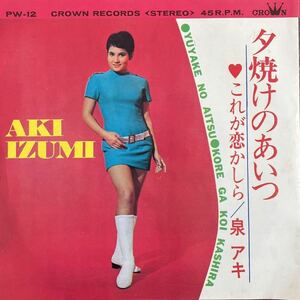 7inch■グループサウンズ/泉 アキ/Aki Izumi/夕焼けのあいつ /PW 12/Yuyake No Aitsu/EP/7インチ/45rpm