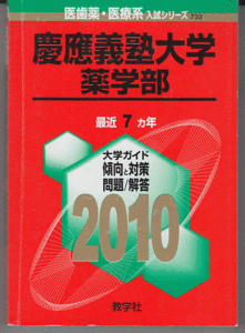 赤本 慶應義塾大学 薬学部 2010年版 最近7カ年