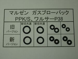 185●マルゼン PPK/S、ワルサーP38 放出バルブ用Oリング ２セット 新旧対応【送料63円～】