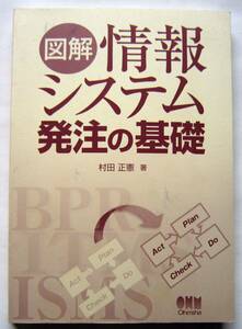 ★図解　情報システム発注の基礎★村田正憲【著】★