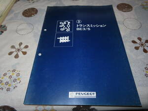 ネコP○ peugeot プジョー 3 トランスミッション　BE3/5　燃料噴射　整備　サービスマニュアル