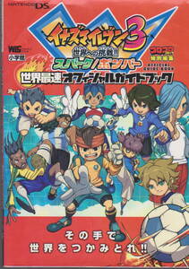 イナズマイレブン3 世界への挑戦!! スパーク/ボンバー 世界最速オフィシャルガイドブック 小学館 コロコロコミック特別編集