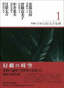 【中古】 新編・日本幻想文学集成 第1巻