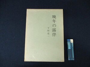 ◇C3188 書籍「晩年の露伴」下村亮一 経済往来社 昭和54年 国文学研究 人物評伝