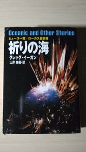 祈りの海 グレッグ・イーガン 山岸 真＝編・訳 瀬名秀明＝解説 送料185円 短編集 ヒューゴー賞・ローカス賞 君の名は ハードSF 仮想現実