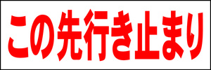 シンプル横型看板「この先行き止まり(赤)」【駐車場】屋外可