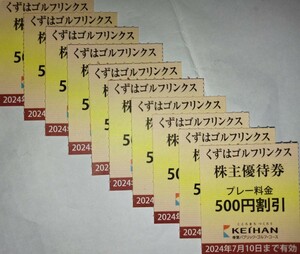 くずはゴルフリンクス 500円割引券■10枚組■2024年7月10日迄