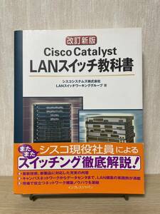 Cisco Catalyst LANスイッチ教科書 改訂新版 2008年